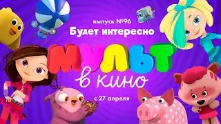 МУЛЬТ в кино.  Выпуск 96.  Будет интересно! — в кинотеатрах с 27 апреля!