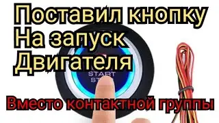 Кнопка старт | Установка кнопки | Запуск авто с кнопки | Кнопка запуск | Как подключить