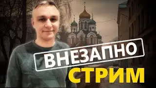 🔴 СТРИМ 30.11.2023 — ВНЕЗАПНЫЙ ТЕСТОВЫЙ СТРИМ