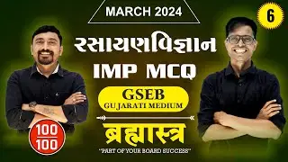 Std 12 Chemistry IMP MCQs For March 2024 | Brahmastra -  6 | New Paper Pattern