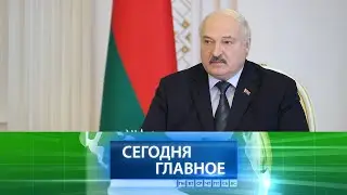 ⚡ НОВОСТИ ДНЯ | Лукашенко – промышленникам: главное – не расслабляться!