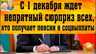 Всех, Кто Получает Пенсии и Соцвыплаты, ждет неприятный сюрприз с 1 декабря