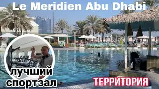 Территория,Cпортзал,Cпа-зона Le Meridien Abu Dhabi 5