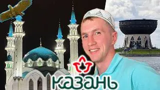 Казань. Всё самое интересное