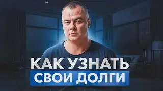 Контроль за долгами: Почему это важно?