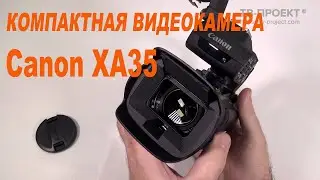 Canon XA35. Компактная профессиональная видеокамера.