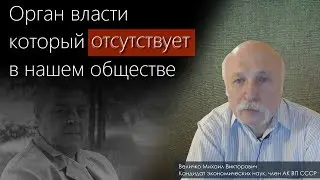 Орган власти который отсутствует в нашем обществе. Величко М.В.