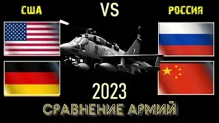 США Германия vs Россия Китай 🇺🇸 Армия 2023 Сравнение военной мощи