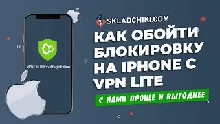 Как обойти блокировку на Iphone с VPN Lite. Обход блокировки. Складчики Skladchiki Пропал  сайт Впн