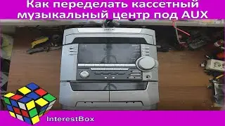 Как переделать кассетный музыкальный центр под AUX