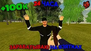 24 ЧАСА ЗАРАБАТЫВАЮ на ВЗЯТКАХ на BLACK RUSSIA! СКОЛЬКО ЗАРАБОТАЮ?! БЛЕК РАША, CRMP mobile