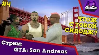 Прохождение GTA San Andreas / ГТА №4 - СидоДжи Потраченный