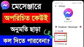 মেসেঞ্জারে কল আসা বন্ধ করব কিভাবে | How to disable incoming call on messenger | messenger call off