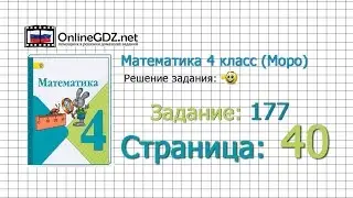 Страница 40 Задание 177 – Математика 4 класс (Моро) Часть 1