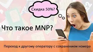 Что такое MNP? Переход к другому оператору с сохранением номера