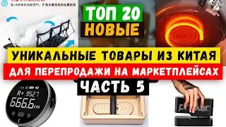 🔥БИЗНЕС ИДЕИ 2024 из КИТАЯ | Товарный БИЗНЕС с нуля | Как ЗАРАБОТАТЬ онлайн | Маркетплейсы