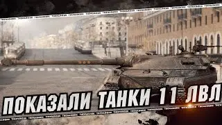 ПОКАЗАЛИ ТАНКИ 11 ЛВЛ 🔴 РЕЖИМ ГОНКИ 🔴 МИР ТАНКОВ