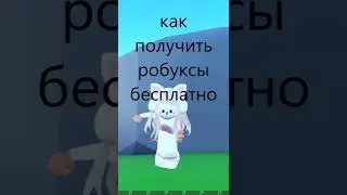 как получить робуксы бесплатно