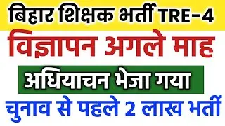 शिक्षक भर्ती विज्ञापन जल्द || TRE 4 LATEST NEWS TODAY bpsc tre 4.0 latest news vacancy