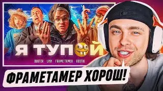 Реакция Егора Крида На : BUSTER – Я ТУПОЙ *БЕБРА 2* ft. LIXXX, FRAME TAMER, ROSTIK (ПРЕМЬЕРА КЛИПА!)