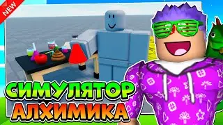 НОВЫЙ СИМУЛЯТОР АЛХИМИКА В РОБЛОКС, НО Я ПОЗЗИ! ALCHEMIST SIMULATOR ROBLOX