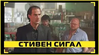 Драка в баре — Над законом (1988) | Стивен Сигал