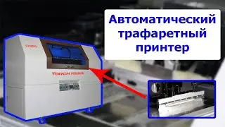 Трафаретный принтер TORCH SP400