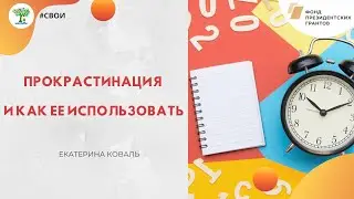 Автовебинар №17. Прокрастинация и как ее использовать