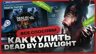 Как купить Dead by Daylight в России для Steam