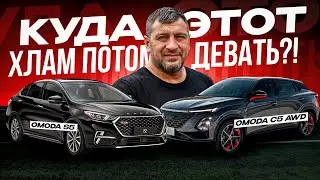 Пройдет время и эти машины будут на свалке! OMODA