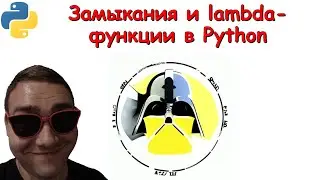 Замыкания, правило LEGB и lambda-функции