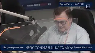 Китай будет вытеснять структуру экономическую. Алексей Маслов. 13.07.2021