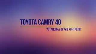 Установка круиз контроля на Камри 40 с МКПП.