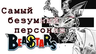 Мелон: самый БЕЗУМНЫЙ персонаж BEASTARS