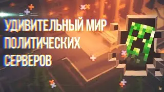 ФЕНОМЕН ПОЛИТИЧЕСКИХ СЕРВЕРОВ В МАЙНКРАФТ / MINECRAFT