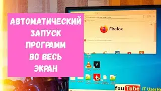 Автоматический Запуск Программ Во Весь Экран в Windows