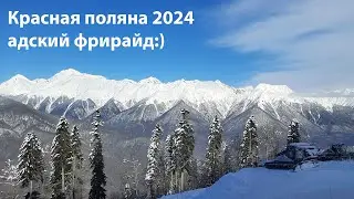 Красная поляна 2024 адский фрирайд:))