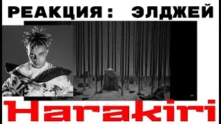 РЕАКЦИЯ НА: Элджей - Harakiri 