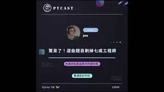 #Shorts #PyCast S3EP6 | 驚呆了🤯 這些題目刷掉七成工程師