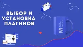 Выбор и установка плагинов (Создание сайта на Wordpress мини курс) | Школа Интернет Маркетинга