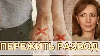 Как пережить развод? - психолог Ирина Лебедь