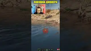 ЛОВУШКА ДЖОКЕРА СХЛОПНУЛАСЬ #worldoftanks #wot #блади