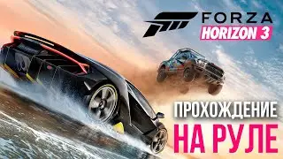 Forza Horizon 3 - Прохождение на руле #4 (мультиплеер)