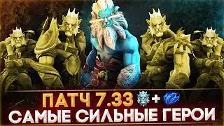 5 САМЫХ СЛОМАННЫХ ГЕРОЕВ ПАТЧА 7.33 | DOTA 2