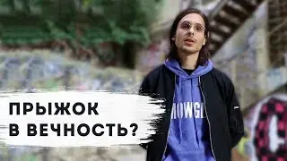 Прыжок в вечность?