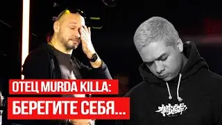 Отец MURDA KILLA пришел на концерт памяти своего сына