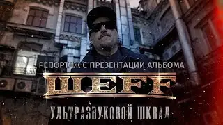ШEFF (Bad B. Альянс) - репортаж с презентации альбома 