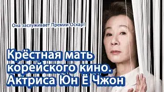 [Корейские артисты] Крёстная мать корейского кино. Актриса Юн Ё Чжон | 배우 윤여정 오스카 기념 러시아어 소개