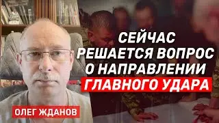 Олег Жданов: Можно ждать активизации наступательных действий России на Купянск и Лиман