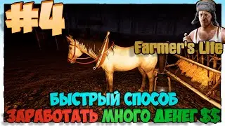 Farmers Life Быстрый способ заработать МНОГО ДЕНЕГ  #4